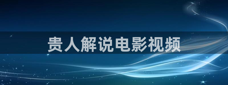 知否知否知否应是绿肥红瘦星辰影院