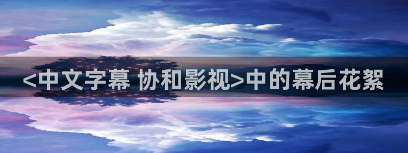 建军大业星辰影院免费观看