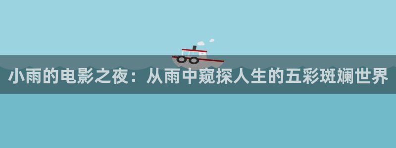 故乡别来无恙星辰影院