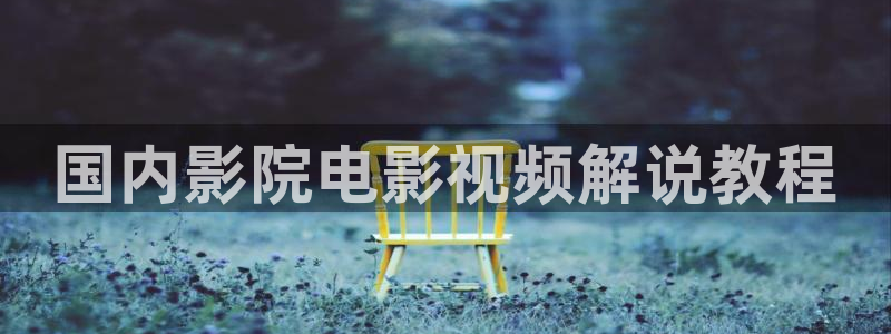 新西游记星辰影院在线播放